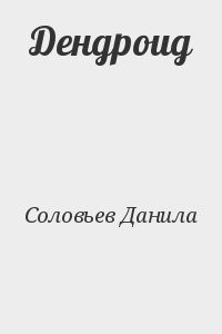 Дендроид