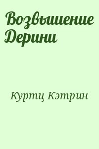 Куртц Кэтрин - Возвышение Дерини [Возрождение Дерини]