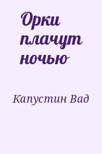 Капустин Вад - Орки плачут ночью