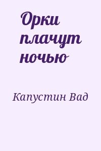 Орки плачут ночью