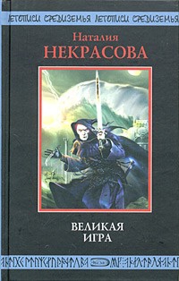 некрасова Наталья - Великая игра