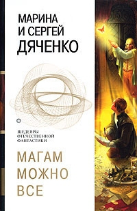 Дяченко Марина, Дяченко Сергей - Магам можно все. Сборник