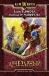 Бычкова Елена, Турчанинова Наталья - Лучезарный