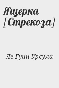 Ле Гуин Урсула - Ящерка [Стрекоза]