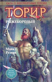 Резник Майкл (Майк) Даймонд - Торир Рыжебородый