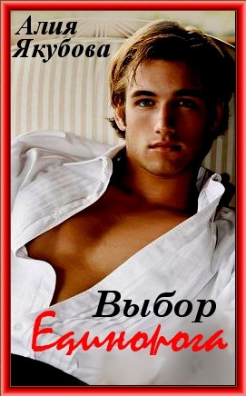 Якубова Алия - Выбор единорога
