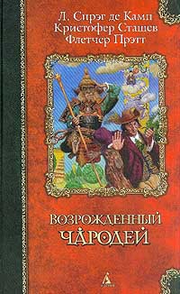cкачать книгу Лайон Спрэг де Камп, Флетчер Прэтт Волшебник зелёных холмов