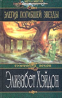 Хэйдон Элизабет - Элегия погибшей звезды