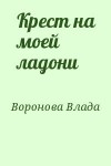 Воронова Влада - Крест на моей ладони