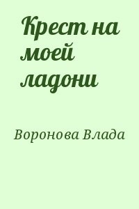 Крест на моей ладони