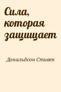 Дональдсон Стивен - Сила, которая защищает