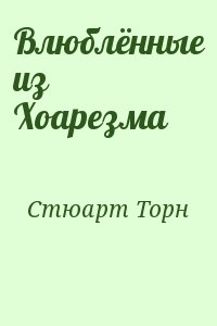 Стюарт Торн - Влюблённые из Хоарезма