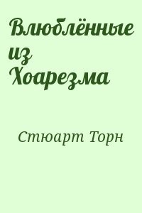 Влюблённые из Хоарезма
