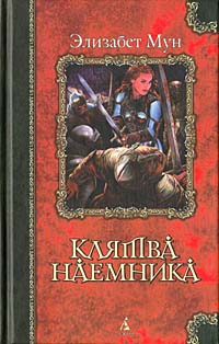 Мун Элизабет - Клятва наемника