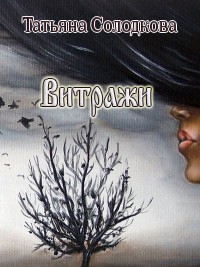 Солодкова Татьяна - Витражи