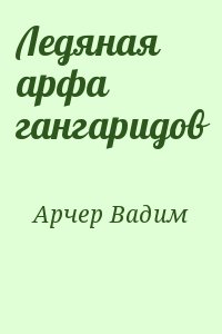 Арчер Вадим - Ледяная арфа гангаридов