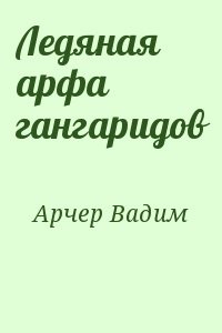 Ледяная арфа гангаридов