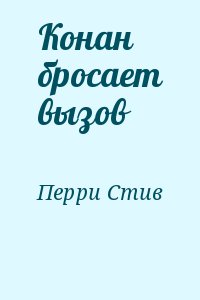 Перри Стив - Конан бросает вызов