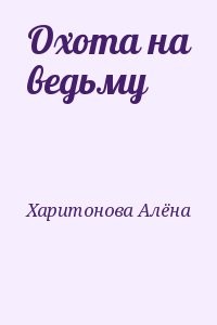 Охота на ведьму