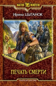 Печать смерти