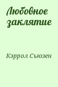 Любовное заклятие