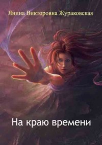 На краю времени