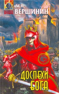 Вершинин Лев - Доспехи бога