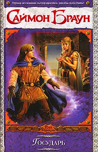 Браун Саймон - Государь