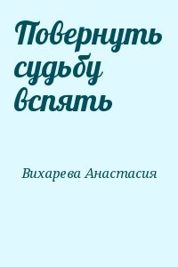 Повернуть судьбу вспять