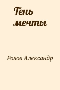Розов Александр - Тень мечты