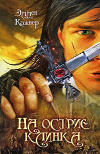 Кашнер Эллен - На острие клинка
