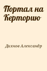 Дихнов Александр - Портал на Керторию