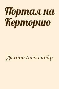 Портал на Керторию