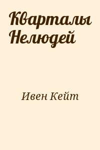 Ивен Кейт - Кварталы Нелюдей