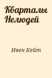 Кварталы Нелюдей