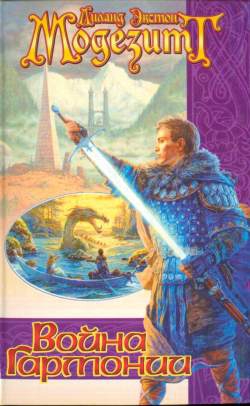 Модезитт Лиланд - Война гармонии