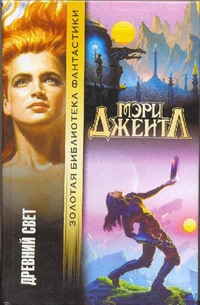 Джентл Мэри - Древний свет
