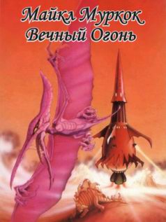 Муркок Майкл - Вечный огонь