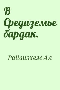 Райвизхем Ал - В Средиземье бардак.