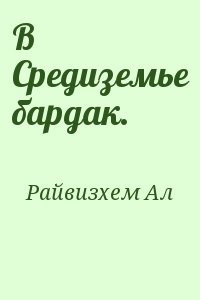 В Средиземье бардак.
