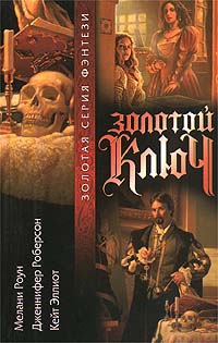 Эллиот Кейт, Роун Мелани, Робертс Дженнифер С. - Золотой ключ. Том 1