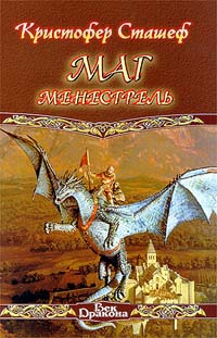 Сташеф Кристофер - Маг-менестрель