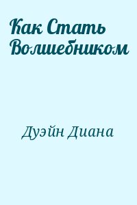 Дуэйн Диана - Как Стать Волшебником