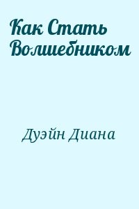 Как Стать Волшебником