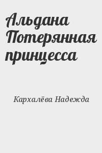 Кархалёва Надежда - Альдана Потерянная принцесса