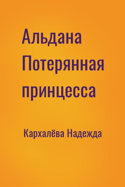 Кархалёва Надежда - Альдана Потерянная принцесса