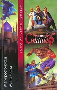 Сташеф Кристофер - Маг и кошка