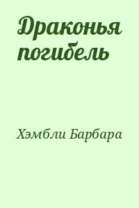 Драконья погибель