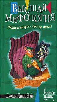 Най Джоди - Высшая мифология