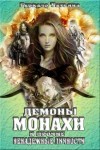 Гуркало Татьяна - Демоны, монахи и прочие ненадежные личности